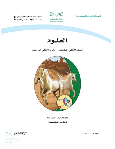 غلاف كتاب العلوم — الثاني المتوسط الجزء الثاني طبعة 1448