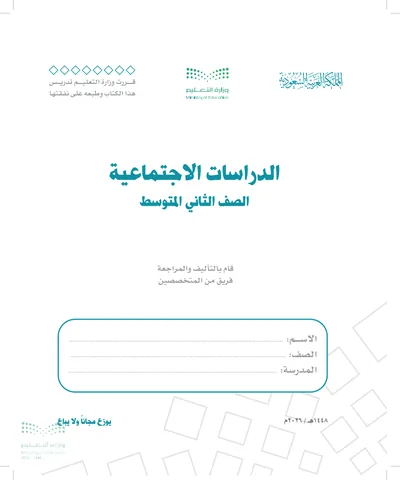 غلاف كتاب الدراسات الاجتماعية — الثاني المتوسط طبعة 1448