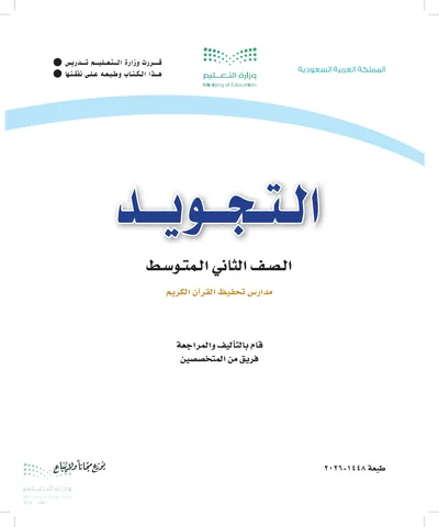 غلاف كتاب التجويد — الثاني المتوسط طبعة 1448