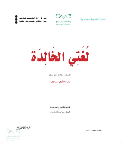 غلاف كتاب لغتي الخالدة — الثالث المتوسط الجزء الأول طبعة 1448