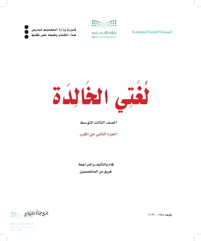 غلاف كتاب لغتي الخالدة — الثالث المتوسط الجزء الثاني طبعة 1448