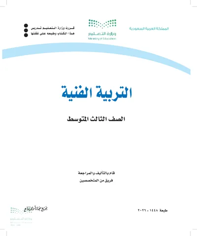 غلاف كتاب التربية الفنية — الثالث المتوسط طبعة 1448