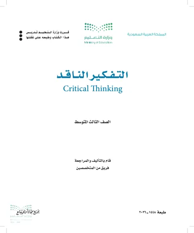 غلاف كتاب التفكير الناقد — الثالث المتوسط طبعة 1448