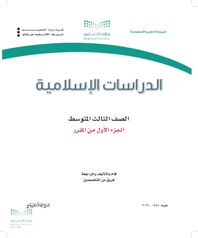 غلاف كتاب الدراسات الاسلامية — الثالث المتوسط الجزء الأول طبعة 1448