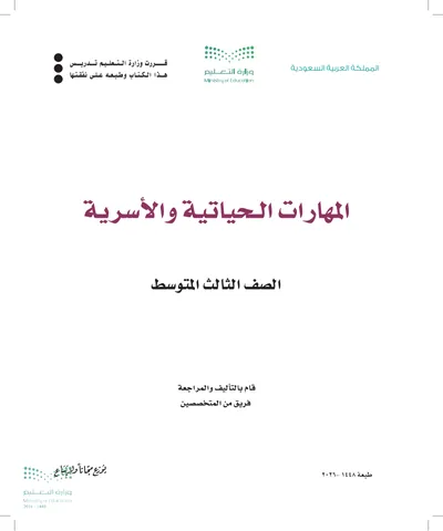 غلاف كتاب المهارات الحياتية والأسرية — الثالث المتوسط طبعة 1448