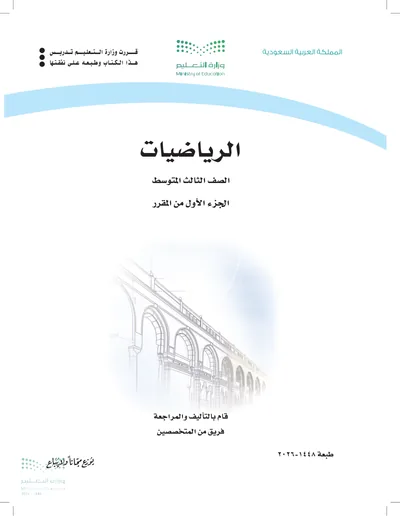 غلاف كتاب الرياضيات — الثالث المتوسط الجزء الأول طبعة 1448