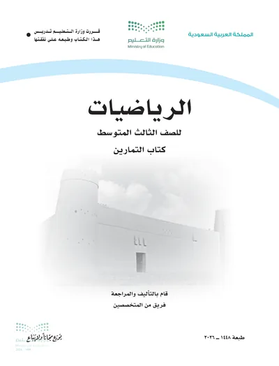 غلاف كتاب التمارين — الرياضيات — الثالث المتوسط طبعة 1448