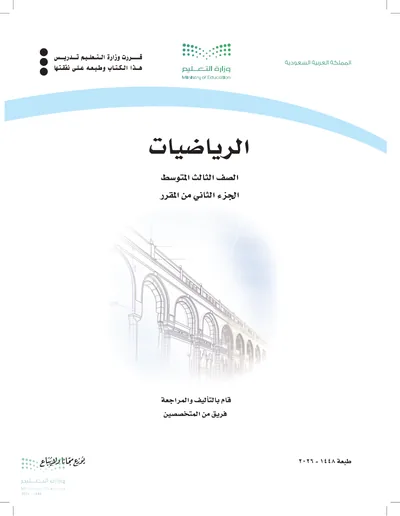 غلاف كتاب الرياضيات — الثالث المتوسط الجزء الثاني طبعة 1448