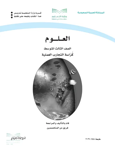 غلاف دليل التجارب كراسة التجارب العملية — العلوم — الثالث المتوسط طبعة 1448