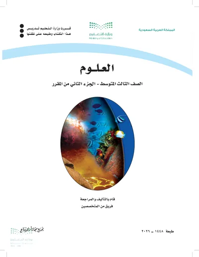 غلاف كتاب العلوم — الثالث المتوسط الجزء الثاني طبعة 1448