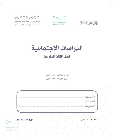 غلاف كتاب الدراسات الاجتماعية — الثالث المتوسط طبعة 1448