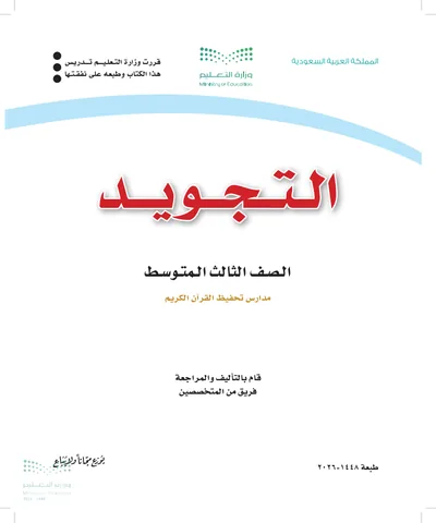 غلاف كتاب التجويد — الثالث المتوسط طبعة 1448